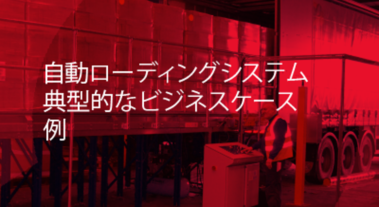 Automated Loading Systems Business Case Example Japanese